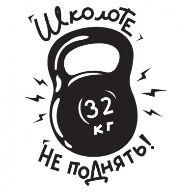 Наклейка на авто - Школоте не поднять Наклейка на авто - Школоте не поднять