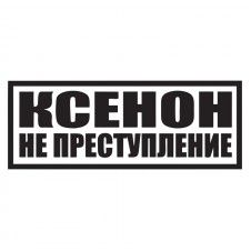 Наклейка на авто - Ксенон не преступление