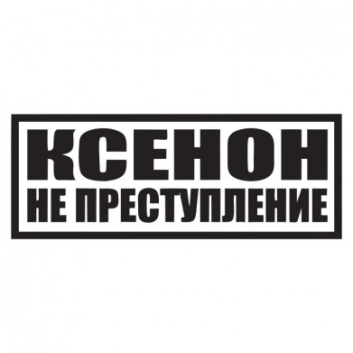 Наклейка на авто - Ксенон не преступление Наклейка на авто - Ксенон не преступление