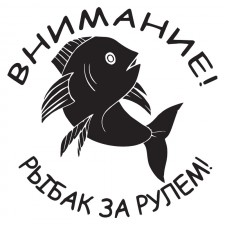 Наклейка на авто - Внимание! Рыбак за рулем!