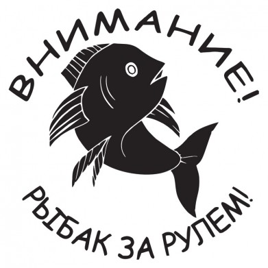 Наклейка на авто - Внимание! Рыбак за рулем! Наклейка на авто - Внимание! Рыбак за рулем!