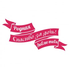 Наклейка на авто - Спасибо за Дочь!