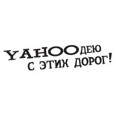 Наклейка на авто - Yahooдею с этих дорог!