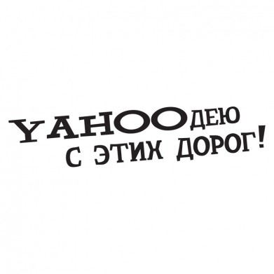Наклейка на авто - Yahooдею с этих дорог! Наклейка на авто - Yahooдею с этих дорог!