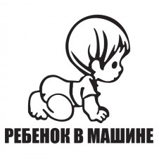 Наклейка на авто - Ребенок в машине v8