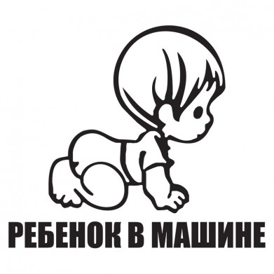 Наклейка на авто - Ребенок в машине v8 Наклейка на авто - Ребенок в машине v8
