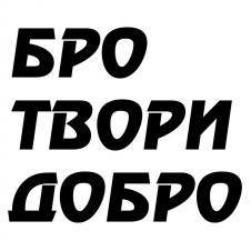 Наклейка на авто - Бро твори добро