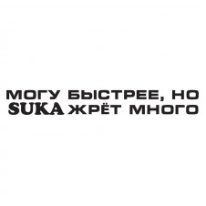 Наклейка на авто - Могу быстрее, но suka жрет много