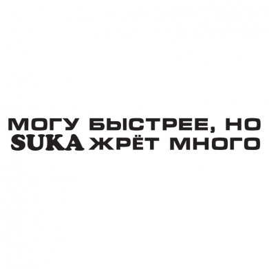 Наклейка на авто - Могу быстрее, но suka жрет много Наклейка на авто - Могу быстрее, но suka жрет много