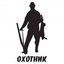Наклейка на авто - Охотник v5