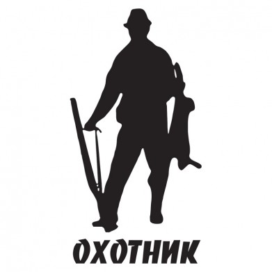 Наклейка на авто - Охотник v5 Наклейка на авто - Охотник v5