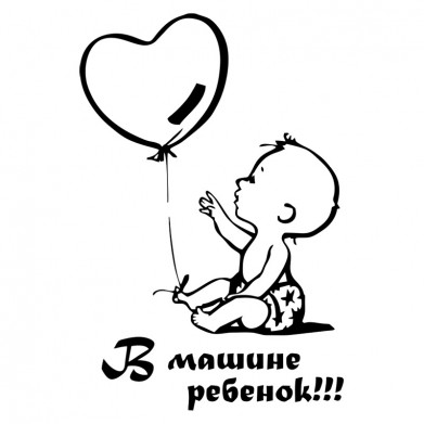 Наклейка на авто - В машине ребенок (мальчик) Наклейка на авто - В машине ребенок (мальчик)