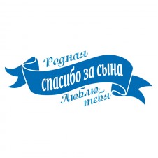 Наклейка на авто - Спасибо за Сына!