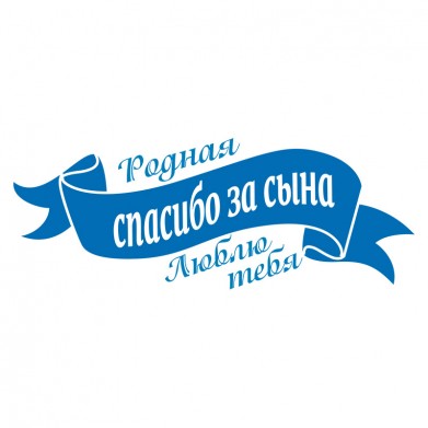 Наклейка на авто - Спасибо за Сына! Наклейка на авто - Спасибо за Сына!