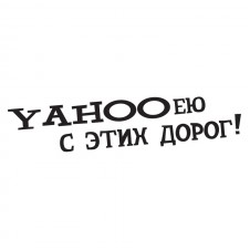 Наклейка на авто - Yahooею с этих дорог!