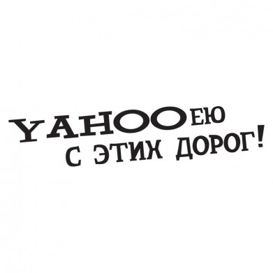 Наклейка на авто - Yahooею с этих дорог! Наклейка на авто - Yahooею с этих дорог!