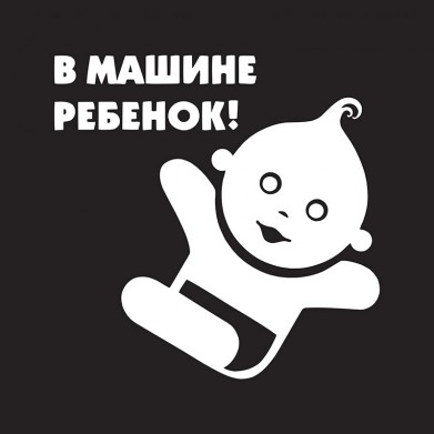 Наклейка на авто - В машине ребенок! Наклейка на авто - В машине ребенок!