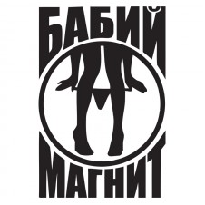 Наклейка на авто - Бабий магнит v2