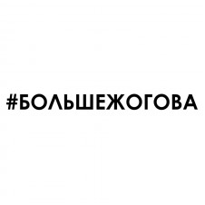 Наклейка на авто - Больше жогова