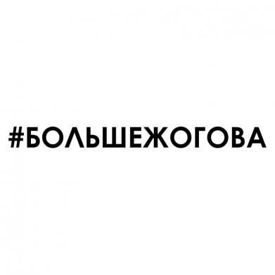 Наклейка на авто - Больше жогова Наклейка на авто - Больше жогова