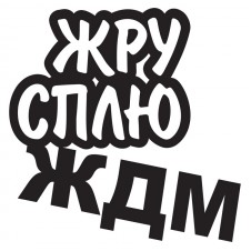 Наклейка на авто - Жру Сплю ЖДМ