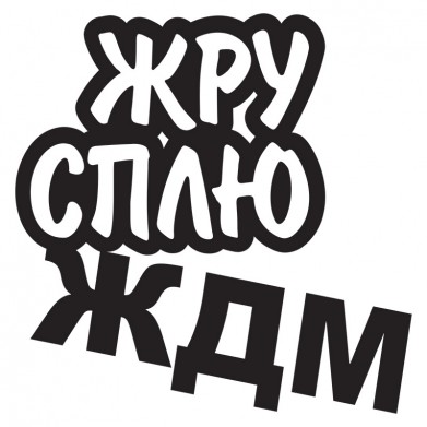Наклейка на авто - Жру Сплю ЖДМ Наклейка на авто - Жру Сплю ЖДМ