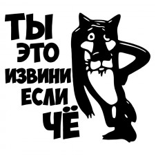 Наклейка на авто - Ты это, извини если Чё