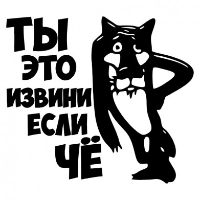 Наклейка на авто - Ты это, извини если Чё Наклейка на авто - Ты это, извини если Чё