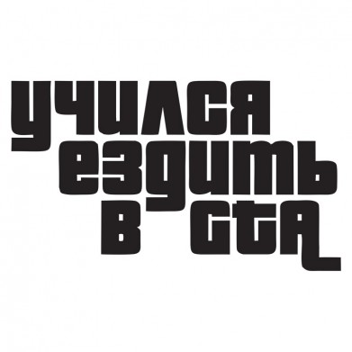 Наклейка на авто - Учился ездить в GTA Наклейка на авто - Учился ездить в GTA