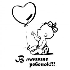Наклейка на авто - В машине ребенок (девочка)