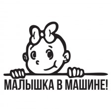 Наклейка на авто - Малышка в машине!