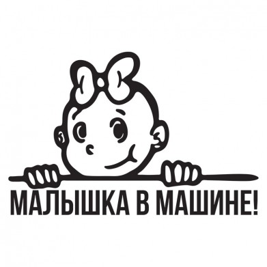 Наклейка на авто - Малышка в машине! Наклейка на авто - Малышка в машине!