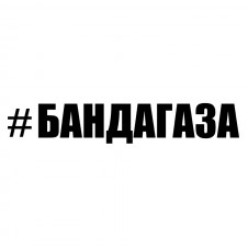 Наклейка на авто - Бандагаза