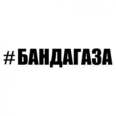Наклейка на авто - Бандагаза Наклейка на авто - Бандагаза