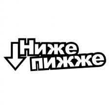 Наклейка на авто - Ниже пижже