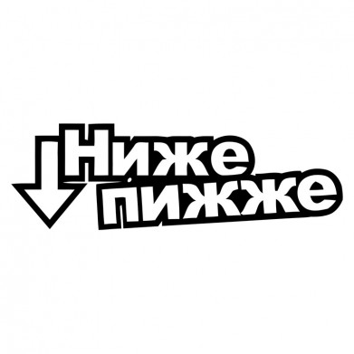 Наклейка на авто - Ниже пижже Наклейка на авто - Ниже пижже