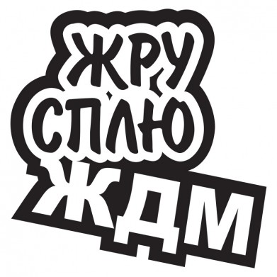 Наклейка на авто - Жру Сплю ЖДМ v2 Наклейка на авто - Жру Сплю ЖДМ v2