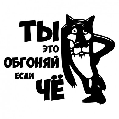 Наклейка на авто - Ты это, обгоняй если Чё Наклейка на авто - Ты это, обгоняй если Чё