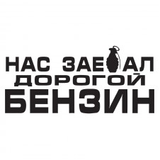 Наклейка на авто - Нас зае.ал дорогой бензин