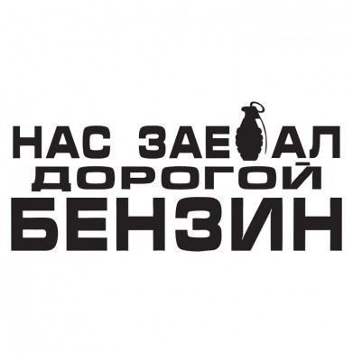 Наклейка на авто - Нас зае.ал дорогой бензин Наклейка на авто - Нас зае.ал дорогой бензин