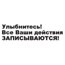 Наклейка на авто - Улыбнитесь! Все Ваши действия записываются