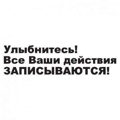 Наклейка на авто - Улыбнитесь! Все Ваши действия записываются Наклейка на авто - Улыбнитесь! Все Ваши действия записываются