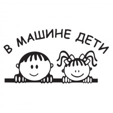 Наклейка на авто - В машине дети