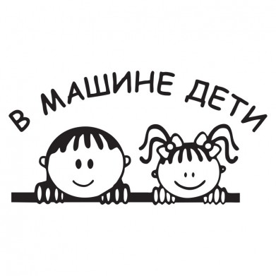 Наклейка на авто - В машине дети Наклейка на авто - В машине дети