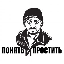 Наклейка на авто - Понять и простить v2