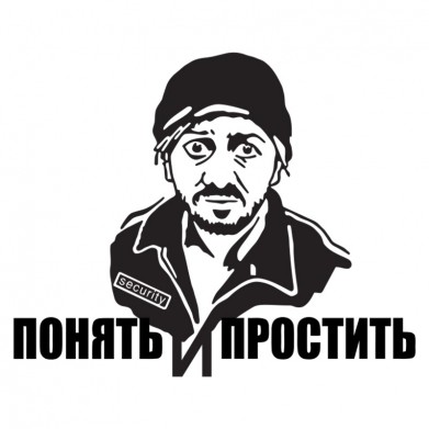 Наклейка на авто - Понять и простить v2