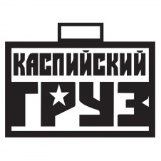 Наклейка на авто - Каспийский Груз