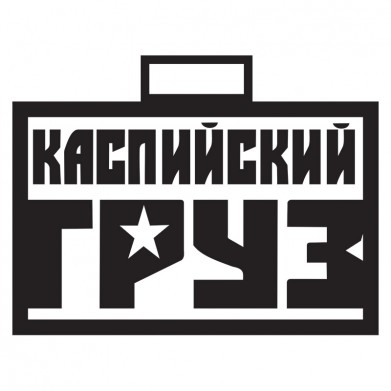 Наклейка на авто - Каспийский Груз Наклейка на авто - Каспийский Груз