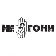 Наклейка на авто - Не Гони