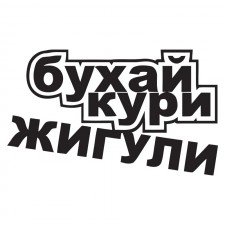 Наклейка на авто - Бухай, кури, жигули